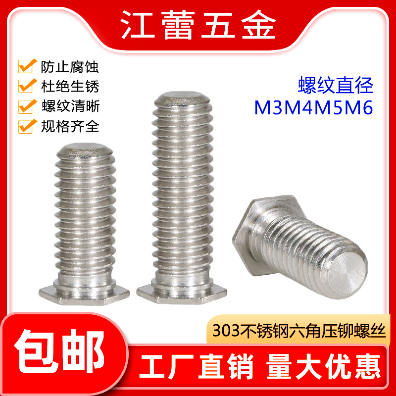 303不锈钢六角压铆螺丝螺栓压板螺丝铆接压铆螺钉NFHS-M3M4M5M6