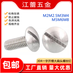 304不锈钢GB947一字特大扁头开槽螺丝螺钉扁圆头螺栓M2.5-M8