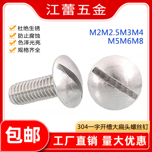 304不锈钢一字特大扁头开槽螺丝