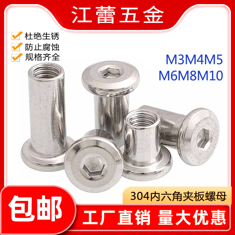 不锈钢夹板螺母内六角家具对锁