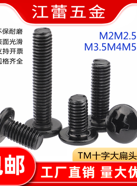 黑色TM十字大扁头螺丝蘑菇头伞头机牙螺钉螺栓M2M2.5M3M3.5M4M5M6