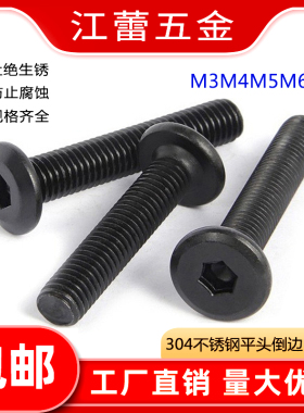 304黑色不锈钢斜边倒边大平头内六角螺丝夹板子母钉M3M4M5M6M8