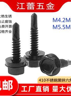 M4.2M4.8M5.5M63黑色410不锈钢外六角钻尾螺丝钉自攻自钻燕尾木牙