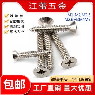 鍍鎳KA沉頭自攻螺絲螺絲釘平頭十字尖尾電子M2.3M2.6M3M3.5M4M5M6