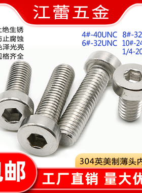 4#6#8#10#1/4UNC不锈钢304美制薄头矮头内六角螺丝英制机螺钉