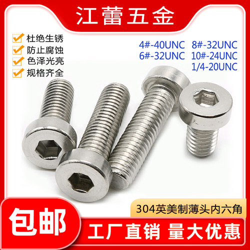 304美制薄头矮头内六角螺丝英制
