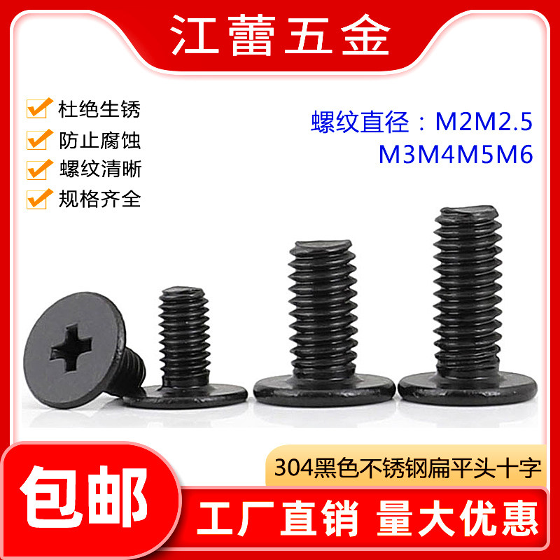 304黑色不锈钢薄平扁头十字螺丝钉笔记本电脑数码机2M2.5M3M4M5M6