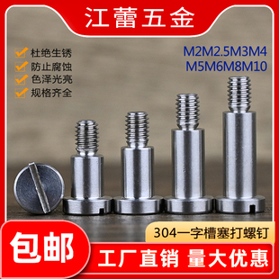 304不锈钢一字槽塞打螺丝钉限位螺栓轴肩台阶M2M2.5M3M4M5M6M8M10