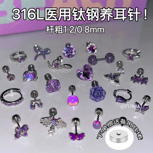 梦幻紫色系医用钛钢耳骨钉