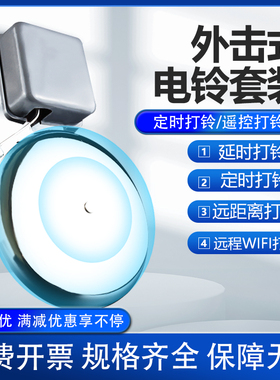 电铃家用220V外击式无线遥控工厂车间学校上课下班自动定时打铃器