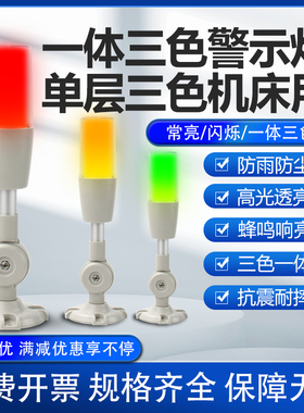单层三色灯LED可折叠24V220V一体三色警示灯机床报警器信号指示灯