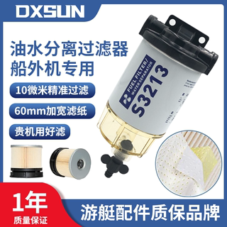 DXSUNs3213滤芯s3227油水分离过滤器总成雅马哈船外机挂机马达用