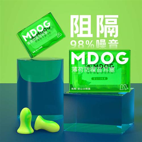 薄荷耳塞防噪睡眠宿舍超级隔音降噪静音睡觉防吵学习专用神器MDOG