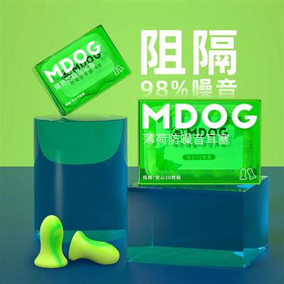 薄荷耳塞防噪睡眠宿舍超级隔音降噪静音睡觉防吵学习专用神器MDOG