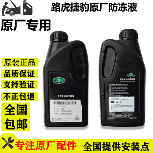 适用路虎捷豹原厂防冻液