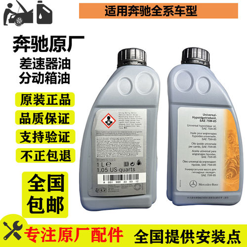 奔驰原厂C180 E200 E260 GLK ML350 S350 前后差速器油 分动箱油 - 封面
