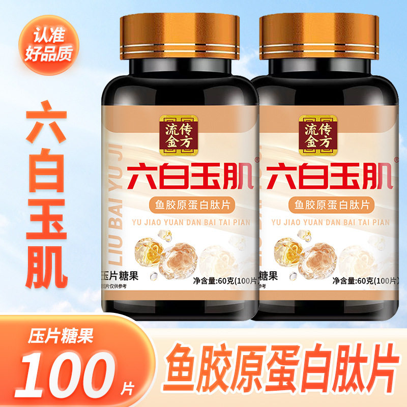 流传金方六白玉肌鱼胶原蛋白肽片女人玫瑰花维生素C咀嚼压片糖果