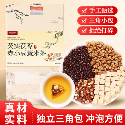 京真堂芡实茯苓赤小豆薏米茶红豆薏苡仁湿茶大料整料袋泡养生茶包