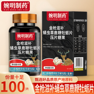 金枪滋补蛹虫草鹿鞭牡蛎片男人山茱萸肉苁蓉西洋参咀嚼压片糖果