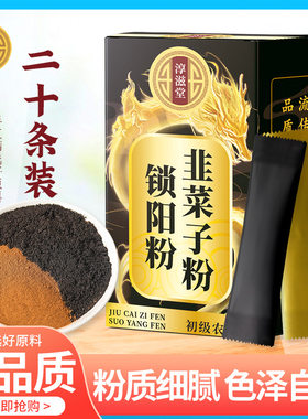 淳滋堂韭菜子粉锁阳粉韭菜籽粉条壮状男性男人老公冲泡持久可泡酒