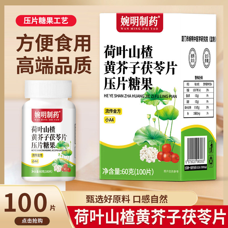 婉明制药荷叶山楂黄芥子茯苓片乌梅陈皮薏苡仁山药咀嚼压片糖果,零食/坚果/特产,功能糖果/压片糖果,淘宝优惠券,粉丝福利购,淘宝优惠卷