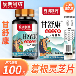 婉明制药牌甘舒康葛根灵芝片养甘护甘肝菊花决明子咀嚼压片糖果