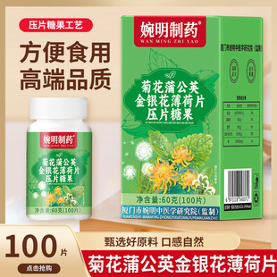 婉明制药菊花蒲公英金银花薄荷片甘草罗汉果桔梗清润咀嚼压片糖果