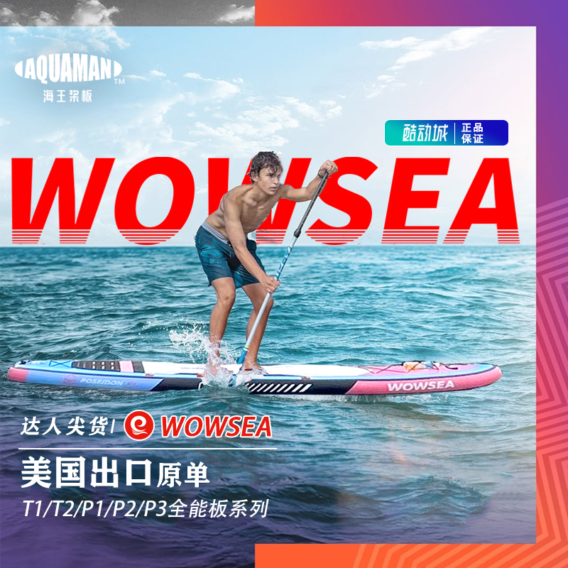 捡漏关税转内销桨板大牌WOWSEA