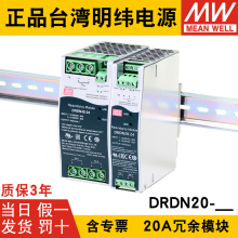 明纬开关电源DRDN20-12/24/48V 20A DIN导轨安装电源冗余控制模块