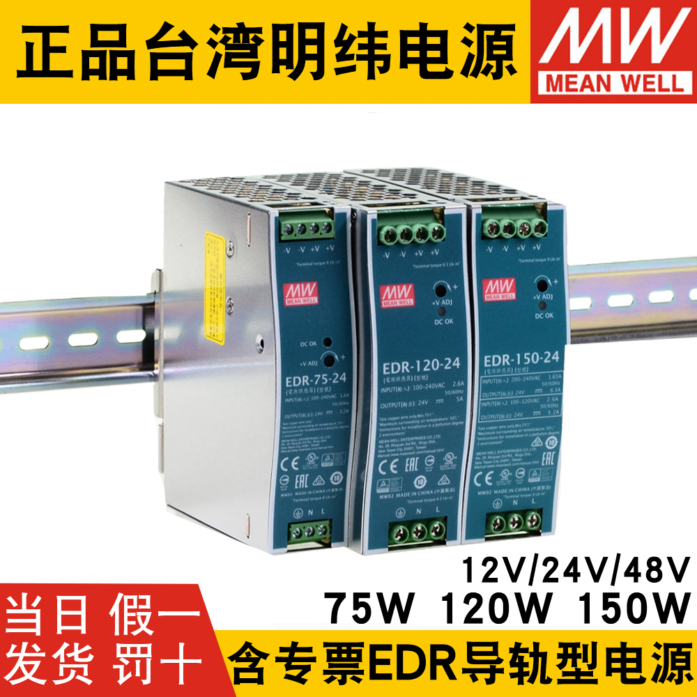 明纬EDR24V导轨式12V/48V直流75/120/150W变压器DR开关电源10A 5A-封面