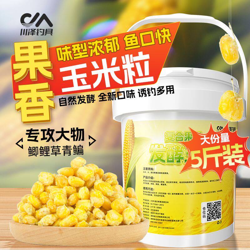 川泽发酵玉米饵料野钓鱼玉米粒桶装5斤巨物鲫鲤草鳊翘黑坑打窝料