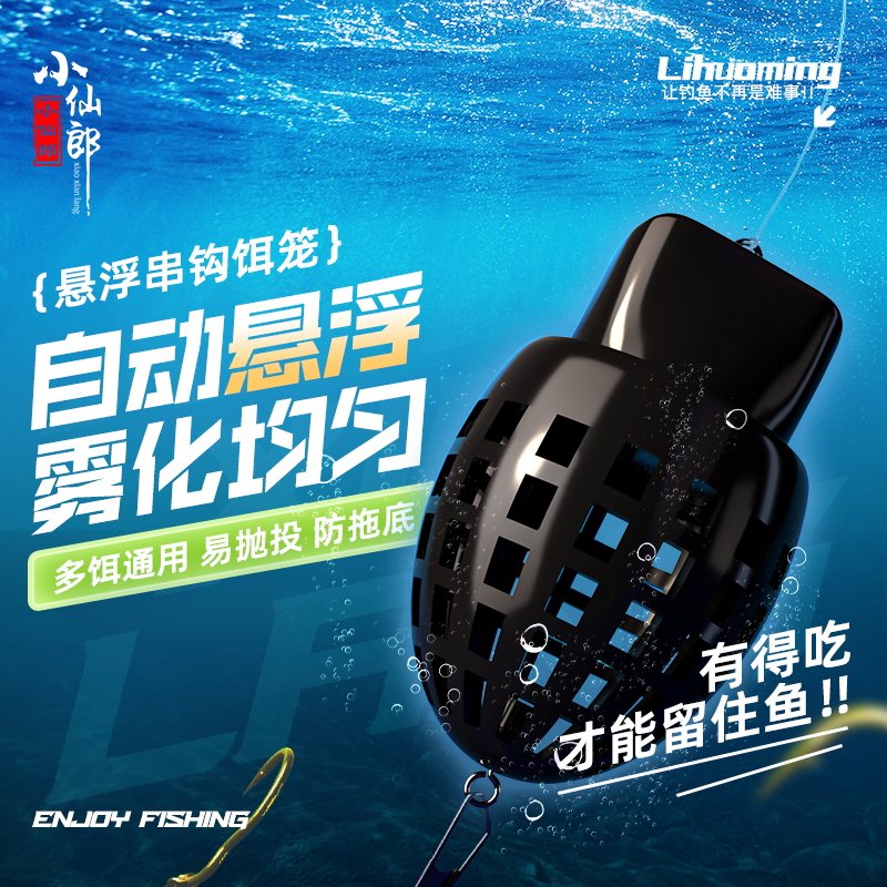 小仙郎新型悬浮串钩饵笼翻转鱼钩防跑鱼雾化均匀持久留鱼窝钓一体