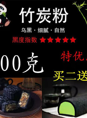 黑美滋植物炭黑食用竹炭粉烘焙