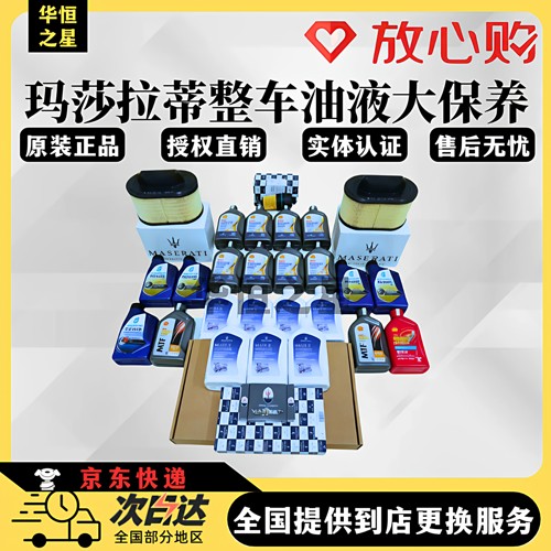 【正品严选】玛莎拉蒂大小保养