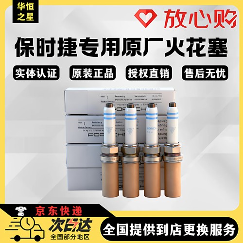 【正品严选】保时捷专用火花塞