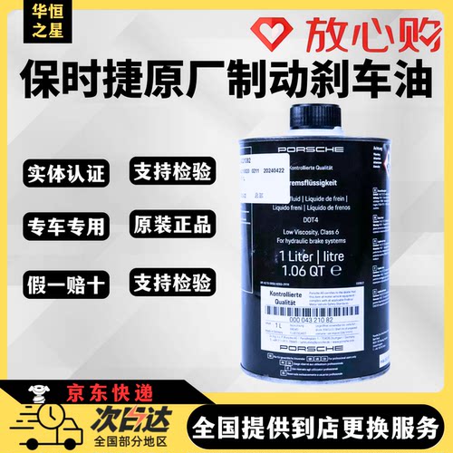 保时捷DOT4刹车油适用911 718Macan卡宴帕拉梅拉原装制动液专享