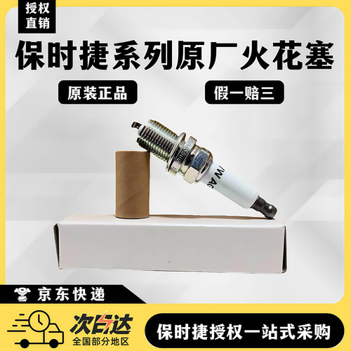 【正品严选】保时捷专用火花塞