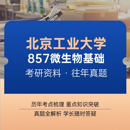 北京工业大学857微生物基础考研真题+资料（本店最强资料）