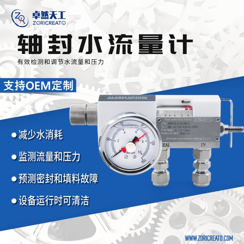 zoricreato轴封水流量计测量报警
