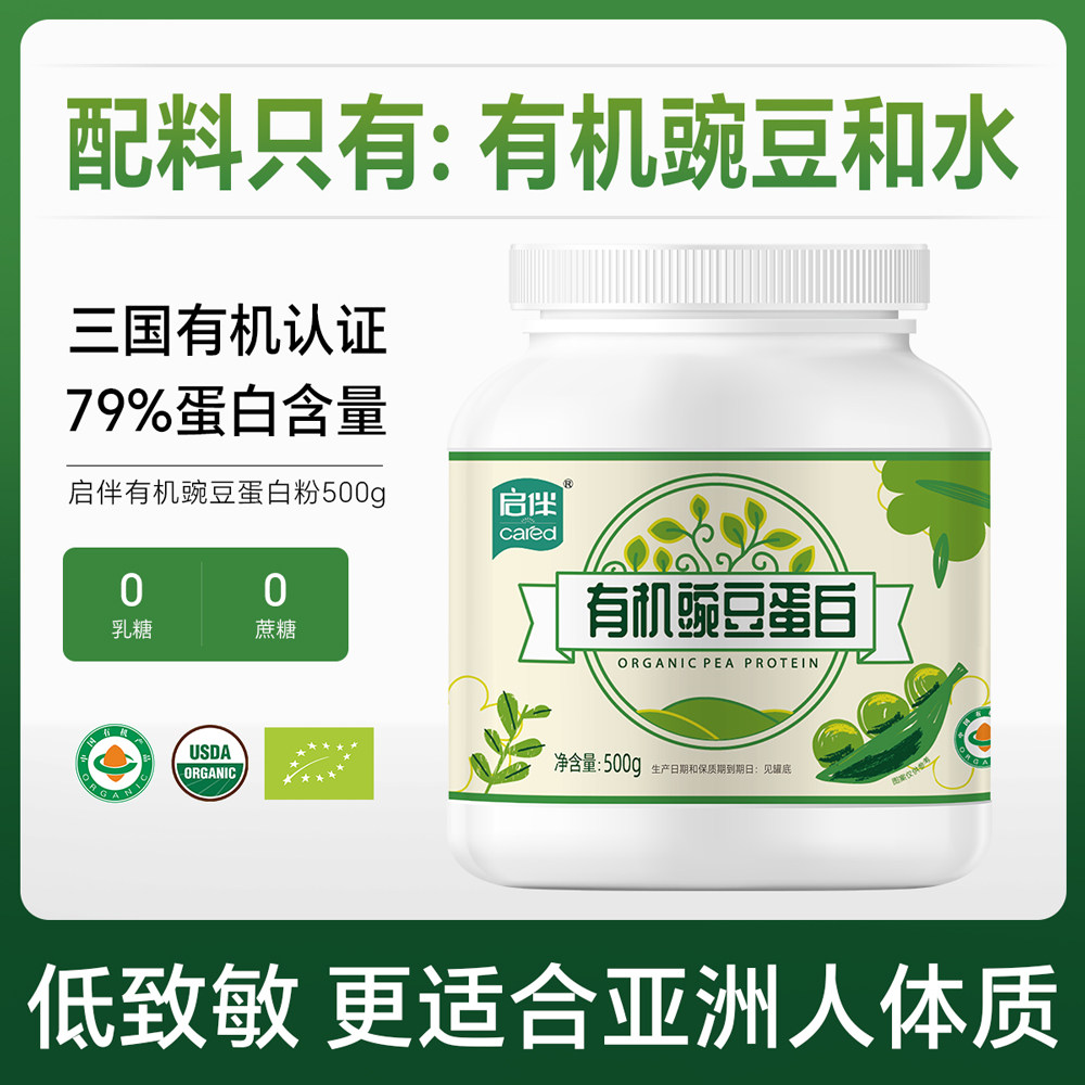 启伴有机豌豆蛋白质植物蛋白营养冲饮0乳糖0蔗糖素食桥本健身原味