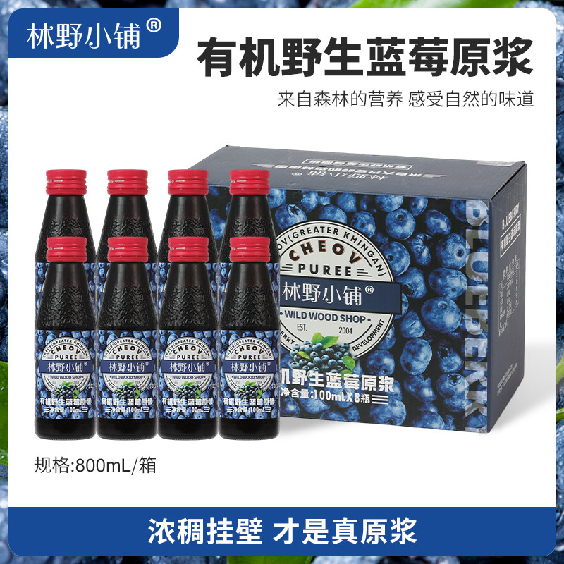 森林有机野生蓝莓原浆大兴安岭不加水蓝莓汁花青素饮料100ml*8瓶