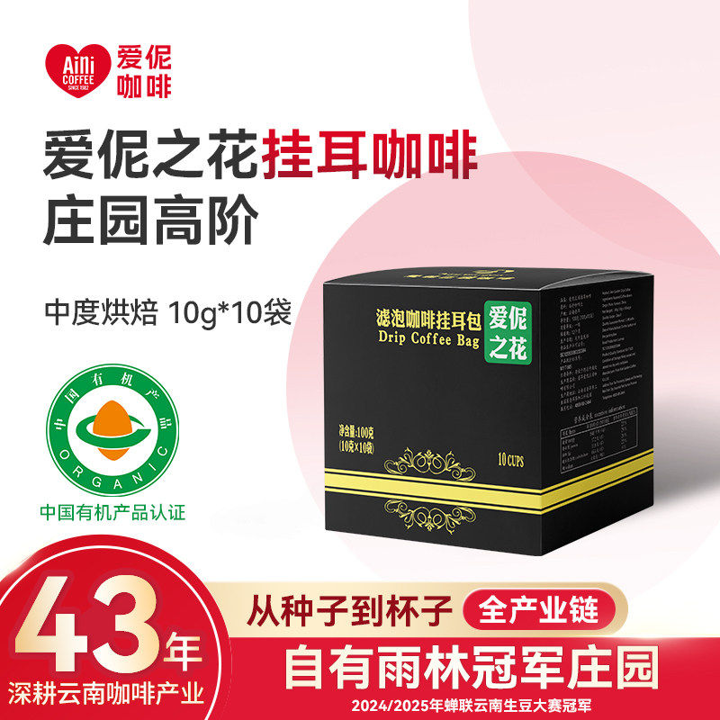爱伲之花有机挂耳咖啡云南普洱爱伲庄园中烘高阶果香花香手冲10杯
