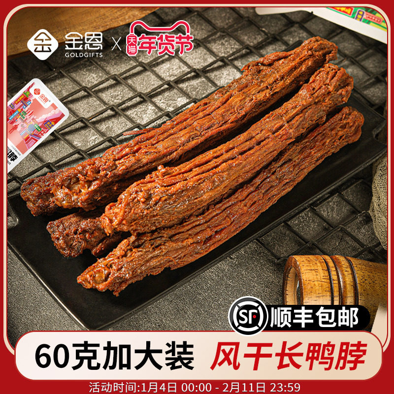 金恩手撕风干长鸭脖整根鸭肉类零食休闲小吃解馋卤味氮气锁鲜60g,零食/坚果/特产,鸭肉零食,淘宝优惠券,粉丝福利购,淘宝优惠卷