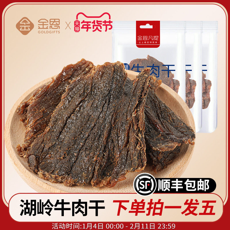 湖岭牛肉干温州特产大片手撕风干休闲零食袋装五香牛肉片60g发5包