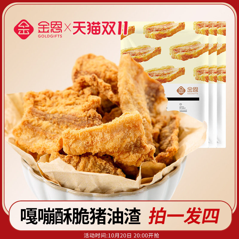 金恩凡提酥脆猪油渣脆皮炸五花肉脂渣温州猪肉渣休闲零食80g*4包