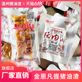 金恩凡提猪油渣500g温州特产香酥肉猪肉条散称独立小包装 即食零食