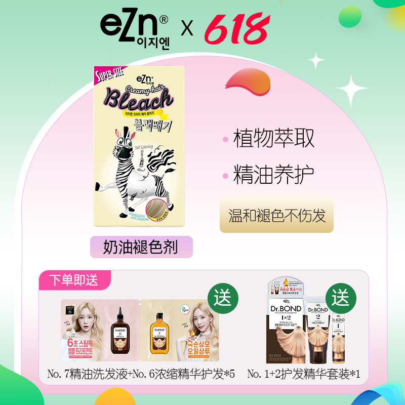 EZN易知安奶油褪色剂不伤发