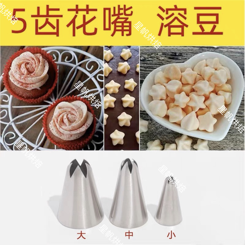 不锈钢5齿裱花嘴大中小号 酸奶溶豆曲奇 花边装饰DIY蛋糕烘焙工具