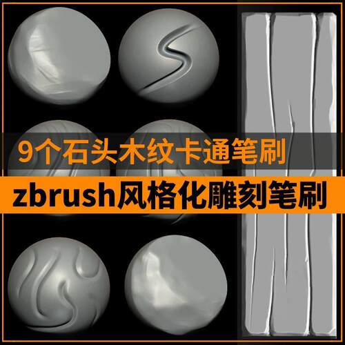 9款zbrush风格化石头木头笔刷Zb雕刻游戏影视高模制作笔刷