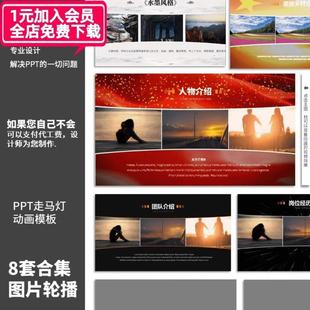 团队人物介绍PPT动画模板多图循环展示轮播红色走马灯幻灯片8套